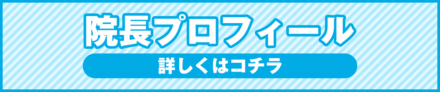 院長プロフィール