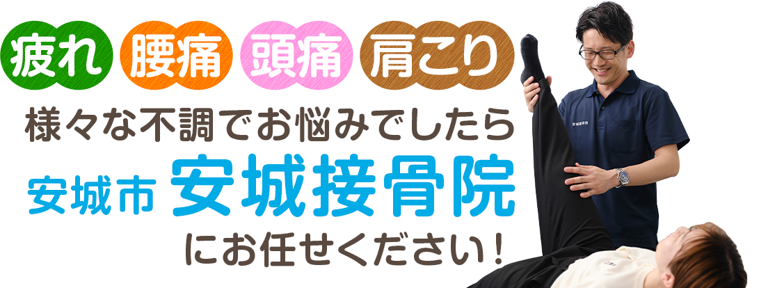 安城市安城接骨院にお任せください！