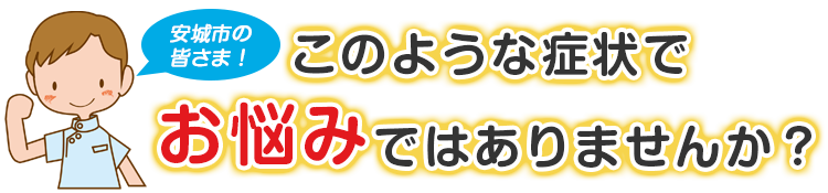 こんな症状でお悩みではありませんか