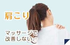 肩こり