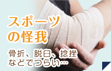 スポーツの怪我