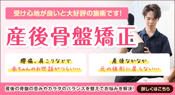 産後骨盤矯正