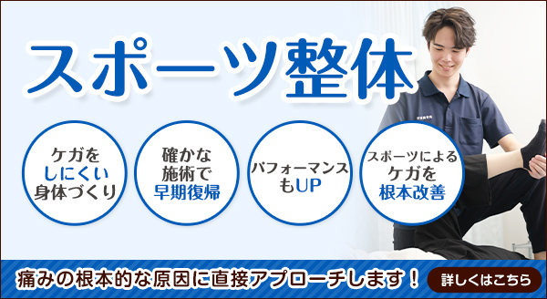 スポーツ整体