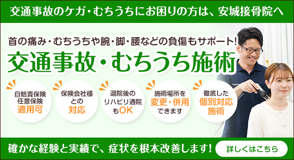 交通事故・むち打ち施術